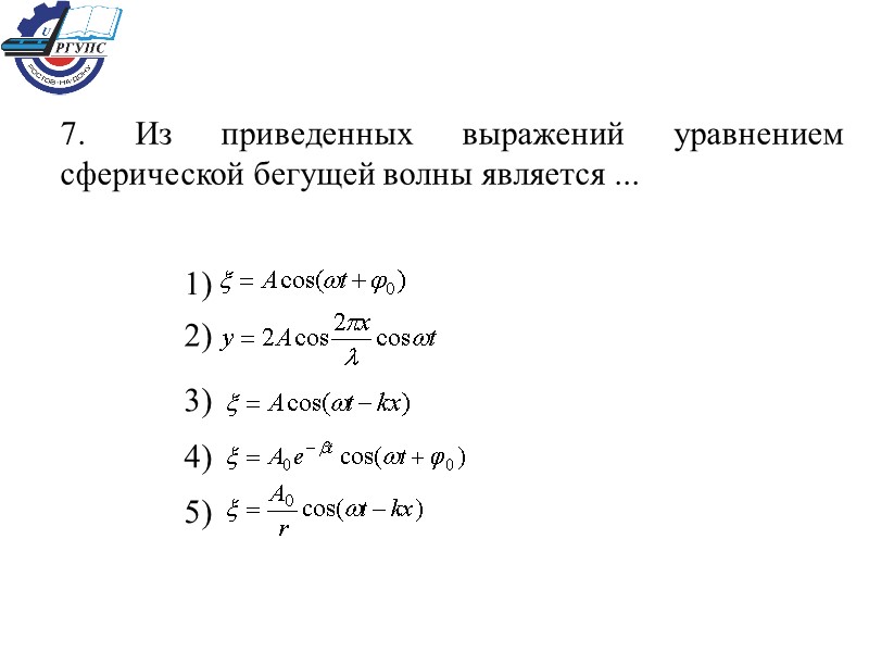 7. Из приведенных выражений уравнением сферической бегущей волны является ... 1)  2) 